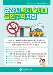 2026. 8. 1. 부터 군산시 택시승차대 금연구역 지정 게시글 보기 < 보건소식 < 시정알림 < 소통참여 < 군산시 대표 군산시