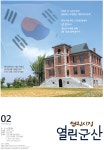 게시글 목록 < 웹진 열린군산 < 시정알림 < 소통참여 < 군산시 대표