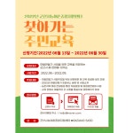 2022년 찾아가는 주민교육 신청 공고 게시글 보기 < 타기관소식 < 시정알림 < 소통참여 < 군산시 대표 군산시