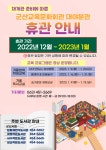 군산교육문화회관 대야분관 재개관 준비에 따른 휴관 안내 게시글 보기 < 타기관소식 < 시정알림 < 소통참여 < 군산시 대표