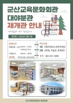 군산교육문화회관 대야분관 재개관 안내 게시글 보기 < 타기관소식 < 시정알림 < 소통참여 < 군산시 대표