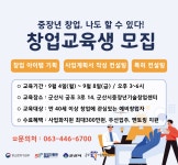 중장년 창업교육프로그램 참여자 모집 게시글 보기 < 타기관소식 < 시정알림 < 소통참여 < 군산시 대표