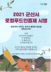 2021 군산시 로컬푸드인증제 시행 게시글 보기 < 공지사항 < 소통마당 < 군산시 농업기술센터