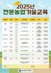 2025년 전문농업기술교육 일정 안내(수정) 게시글 보기 < 공지사항 < 소통마당 < 군산시 농업기술센터