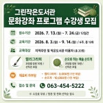 그린작은도서관 문화강좌 프로그램 수강생 모집 게시글 보기 < 공지사항 < 소통마당 < 군산시 농업기술센터