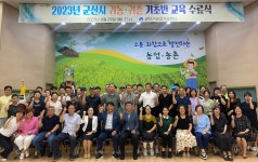 2023년 귀농귀촌 기초반 교육 12차 및 수료식 게시글 보기 < 포토갤러리 < 소통마당 < 군산시 농업기술센터