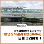 농업비점오염원 저감을 위한 농업최적관리기법(BMPs) 쉽게 따라하기 게시글 보기 < 카드뉴스 < 소통마당 < 군산시 농업기술센터