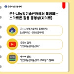 스마트폰 마케팅 활용하기 게시글 보기 < 카드뉴스 < 소통마당 < 군산시 농업기술센터