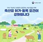 축산업 허가, 등록 요건이 강화됩니다. 게시글 보기 < 카드뉴스 < 소통마당 < 군산시 농업기술센터