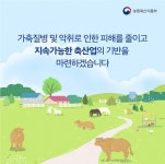 축산업 허가, 등록 요건이 강화됩니다. 게시글 보기 < 카드뉴스 < 소통마당 < 군산시 농업기술센터