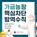 가금농장 핵심차단 방역수칙 게시글 보기 < 카드뉴스 < 소통마당 < 군산시 농업기술센터