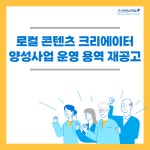 2021 로컬 콘텐츠 크리에이터 양성사업 운영 용역 재공고 게시글 보기 < 공지사항 < 알림마당 < 군산시 콘텐츠팩토리