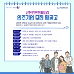2022년「군산 콘텐츠 팩토리」입주기업 모집 재공고 게시글 보기 < 공지사항 < 알림마당 < 군산시 콘텐츠팩토리