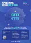 오콘텐츠팩토리 - 제주시 고산동산5길 3-1 | 디지털 콘텐츠 취창업 멘토링 특강 신청 안내 게시글 보기 < 공지사항 < 알림마당 < 군산시 콘텐츠팩토리