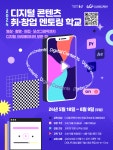 「군산 콘텐츠 팩토리」2024 디지털 콘텐츠 취‧창업 멘토링 학교 교육생 모집 게시글 보기 < 공지사항 < 알림마당 < 군산시 콘텐츠팩토리