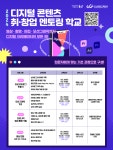 「군산 콘텐츠 팩토리」2024 디지털 콘텐츠 취‧창업 멘토링 학교 교육생 모집 게시글 보기 < 공지사항 < 알림마당 < 군산시 콘텐츠팩토리