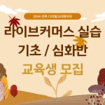  2024전북디지털크리에이터 라이브커머스 실습 교육 게시글 보기 < 공지사항 < 알림마당 < 군산시 콘텐츠... 
