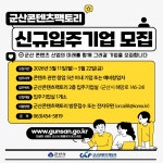군산콘텐츠팩토리 입주기업 모집 게시글 보기 < 시정소식 < 시정알림 < 소통참여 < 군산시 대표 군산시