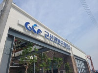 군산콘텐츠팩토리 외부 전경 게시글 보기 < 포토갤러리 < 알림마당 < 군산시 콘텐츠팩토리