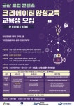 로컬 콘텐츠 크리에이터 양성교육 교육생 모집(영상 콘텐츠 분야) 게시글 보기 < 교육 < 지원/교육 < 군산시 콘텐츠팩토리