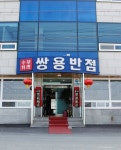 쌍용반점 게시글 보기 < 일식 < 음식 < 음식/숙박/쇼핑 < 문화관광