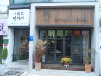 스위트인디아 게시글 보기 < 분식 < 음식 < 음식/숙박/쇼핑 < 문화관광