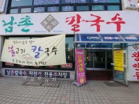 남촌칼국수 게시글 보기 < 분식 < 음식 < 음식/숙박/쇼핑 < 문화관광