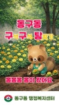 행정복지센터 > 동구동 > 우리동소개 > 우리동네 숏폼 - 구리시청 구리시청 홈페이지