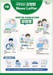 감염병 뉴스레터 보기 - 구리시보건소 구리시보건소