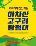 포토갤러리 보기 - 구리시 고구려대장간마을 구리시 고구려대장간마을
