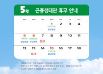 공지사항 보기 - 구리시 곤충생태관 구리시 곤충생태관
