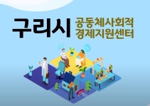 사진자료 보기 - 구리시공동체사회적경제지원센터 구리시공동체사회적경제지원센터