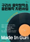 뮤지션 대상 프로그램 - 구리시음악창작소 구리시음악창작소