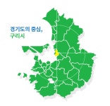 구리소개 > 구리시소개 > 소개 - 구리시청 구리시청 홈페이지