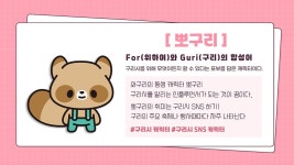 구리소개 > 구리시소개 > 브랜드 자산 > 뽀구리 - 구리시청 구리시청 홈페이지
