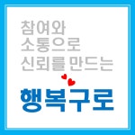 구로와 토론하다 - 구로1번가