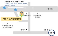 구로구 모자건강센터 - 보건소