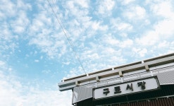 구로명품올레길 - 구로구청