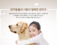 반려동물과 사람이 행복한 관악구