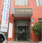 포토앨범(목록) < 우리마을소식 < 구의2동 < 동주민센터
