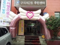 포토앨범(목록) < 우리마을소식 < 구의2동 < 동주민센터