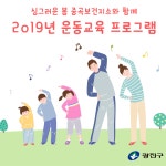 광진구청 뉴스레터 | 중곡보건지소 운동교육 프로그램