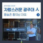 자랑스러운 광주대 人 > 웹진 > 홍보관 > 대학소개 > 광주대학교