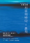 광산구청 송정작은미술관「치유의 바다-흔적」전시 개최 안내