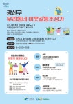 광산구청 광산구 우리동네 이웃갈등조정가 운영 안내