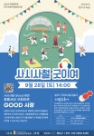 광산구청 2024년 광산농악 전수교육관 활성화 사업 프로그램 사시사철 굿이여(9월) 행사 안내