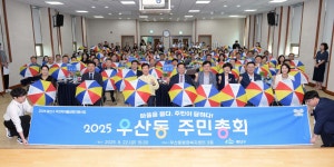 우리동 소식 | 동행정복지센터 2025 우산동 주민총회 결과보고