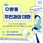 우리동 소식 | 동행정복지센터 2025 수완동 주민과의 대화 안내