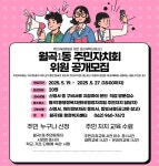 광산구청 광산구 월곡1동 주민자치회 위원 공개 모집