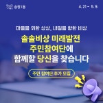 우리동 소식 | 동행정복지센터 송정1동 솔솔비상 미래발전 주민참여단 추가 모집(25.4.21.~5.9.)